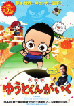 GOGO佑都 劇場版