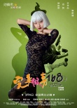 《完美假妻》曝海報(bào) 劉鎮(zhèn)偉“出軌”何炅被黑