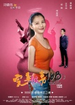 《完美假妻》曝海報(bào) 劉鎮(zhèn)偉“出軌”何炅被黑