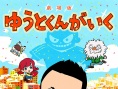 GOGO佑都 剧场版