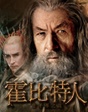 《霍比特人2》惡龍對(duì)峙再闖險(xiǎn)境