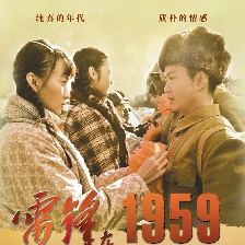 雷鋒在1959