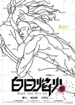 白日焰火