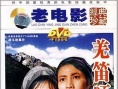 羌笛颂