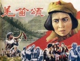 羌笛颂