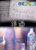 洋酒