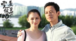 《完美假妻》徐若瑄搭檔何炅 變身168小時(shí)情侶