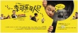 《李可乐寻人记》方言特辑 喻恩泰演“外语片”