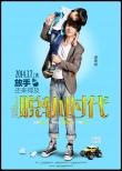 潘粤明拍《脱轨时代》处于低潮期 与角色相似