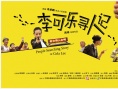 《李可乐寻人记》方言特辑 喻恩泰演“外语片”