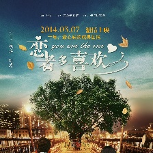 戀者多喜歡