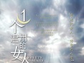一个温州的女人