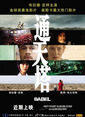 巴别塔 / 火线交错 / Babel海报