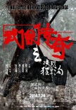 武僧传奇之决战程子沟