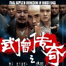 武僧傳奇之決戰(zhàn)程子溝
