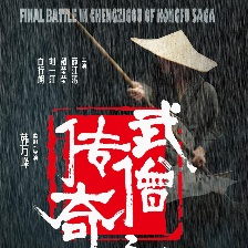 武僧傳奇之決戰(zhàn)程子溝