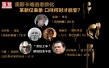 奧斯卡難逃老齡化 革新僅表象口味何時才能變？