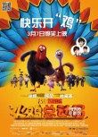 《火雞總動員》曝配音花絮 喜神謝娜公主登殿