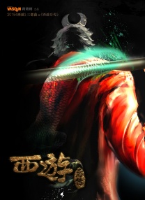 西游后傳