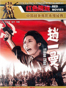 赵一曼