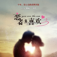 戀者多喜歡