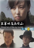 王翠娥在马陵山