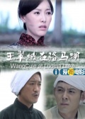 王翠娥在駱馬湖