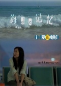 海的記憶