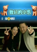 我们的小乐