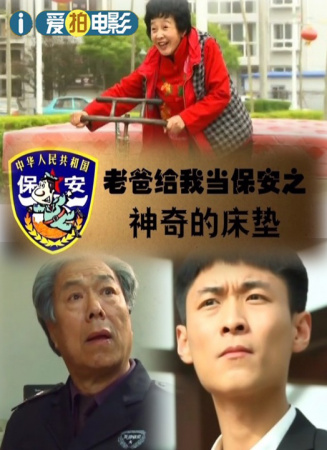 老爸給我當(dāng)保安之神奇的床墊