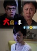 大房小事