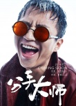 《分手大师》曝邓超造型 大师爆笑抗雾霾救杨幂