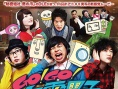 Go!Go!家电男子电影版 配音恐慌