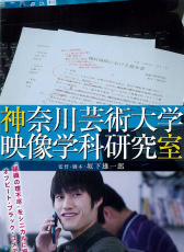 神奈川藝術大學映像學科研究室