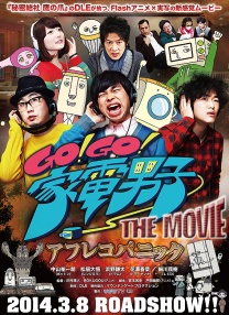 Go!Go!家電男子電影版 配音恐慌