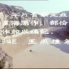怒吼吧！黃河