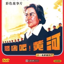 怒吼吧！黃河