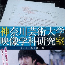 神奈川藝術大學映像學科研究室