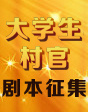 弘扬大学生村官先进事迹