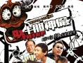 牛膽神偷