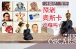“冲奥经”预测奥斯卡:颁奖季战绩揭秘真正实力