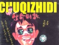 漫画威龙