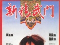 新精武门1991