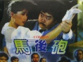 馬后炮