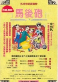 馬后炮