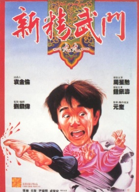 新精武门1991