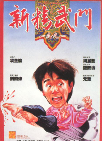新精武門1991