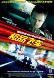《極品飛車(chē)》曝中文版制作特輯 賽車(chē)電影新突破