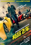 《極品飛車(chē)》曝中文版制作特輯 賽車(chē)電影新突破