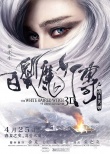 《白发魔女》定档4·25 预告曝范冰冰黄晓明激吻